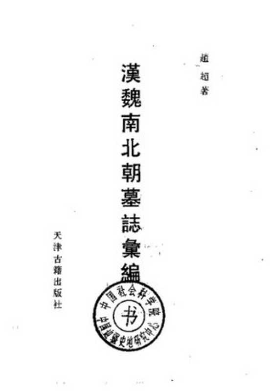汉魏南北朝墓志汇编（赵超）（天津古籍出版社 1992）