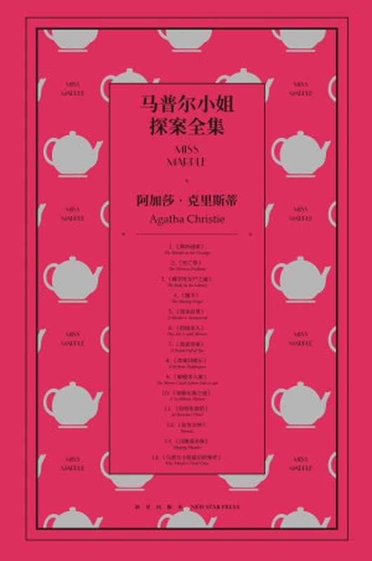 马普尔小姐探案全集（世上的每件罪案、每个犯人都可在此找到一个对比阿婆笔下最碎碎念的侦探马普尔小姐探案系列出版完结最终合集）（阿加莎·克里斯蒂）（新星出版社2018）