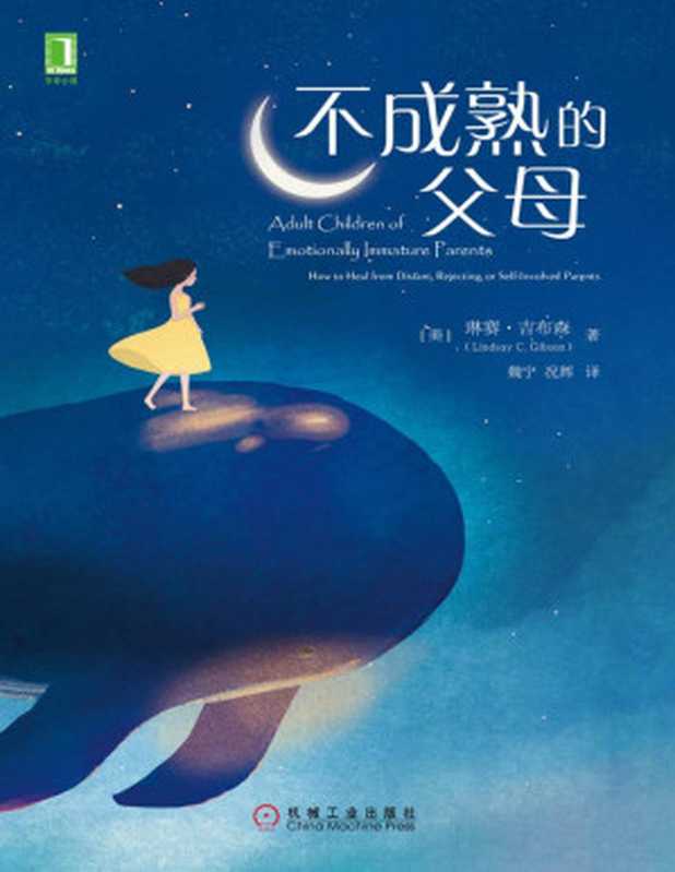 不成熟的父母(琳赛·吉布森(Lindsay C. Gibson))(北京华章图文信息有限公司 2017)