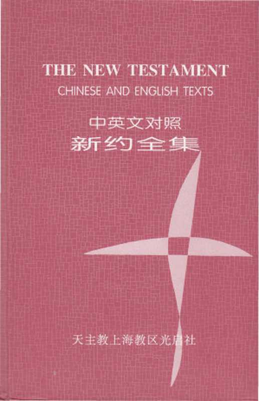 中英文对照新约全集（余山修院 译）（天主教上海教区光启社 2007）