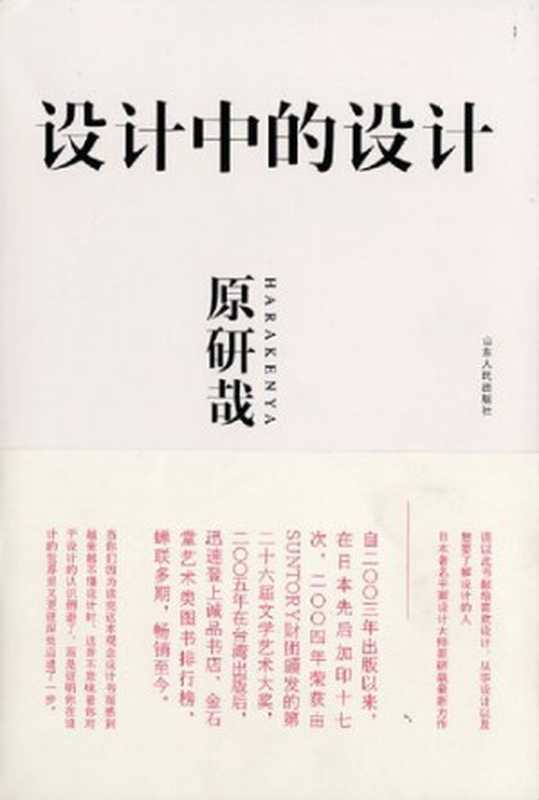 设计中的设计（[日]原研哉著;朱锷译）（山东人民出版社2006）