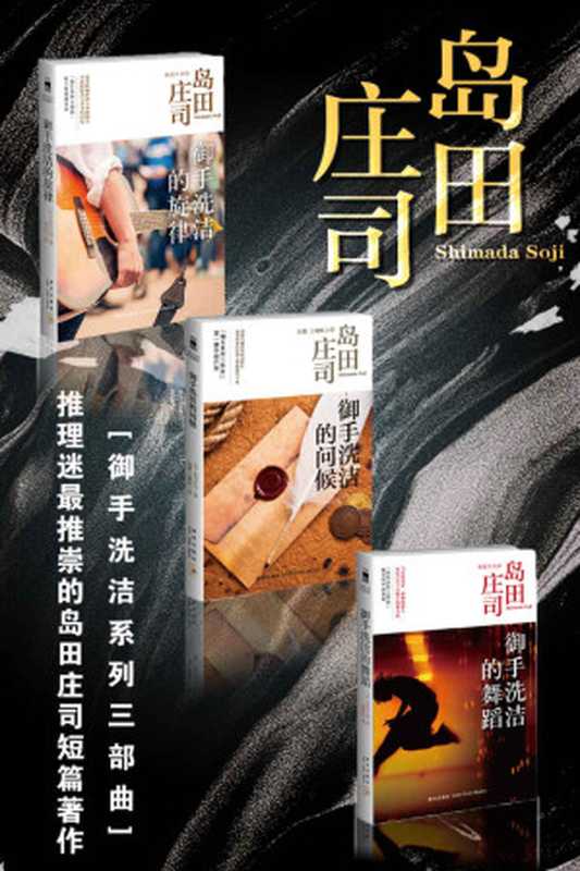 岛田庄司名侦探御手洗洁短篇杰作集（御石系列三部曲推理迷最推崇的岛田庄司的短篇杰作！共3册）（【日】岛田庄司[未知]）（新星出版社2018）