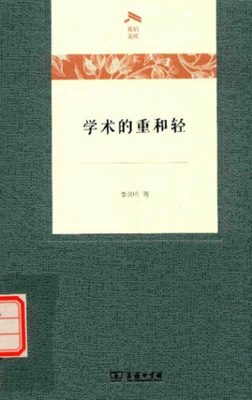 学术的重和轻(李剑鸣)(商务印书馆2017)
