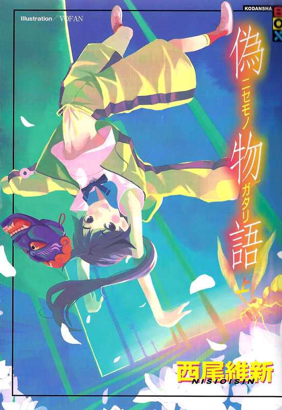 伪物语（上）（西尾维新）（2012）