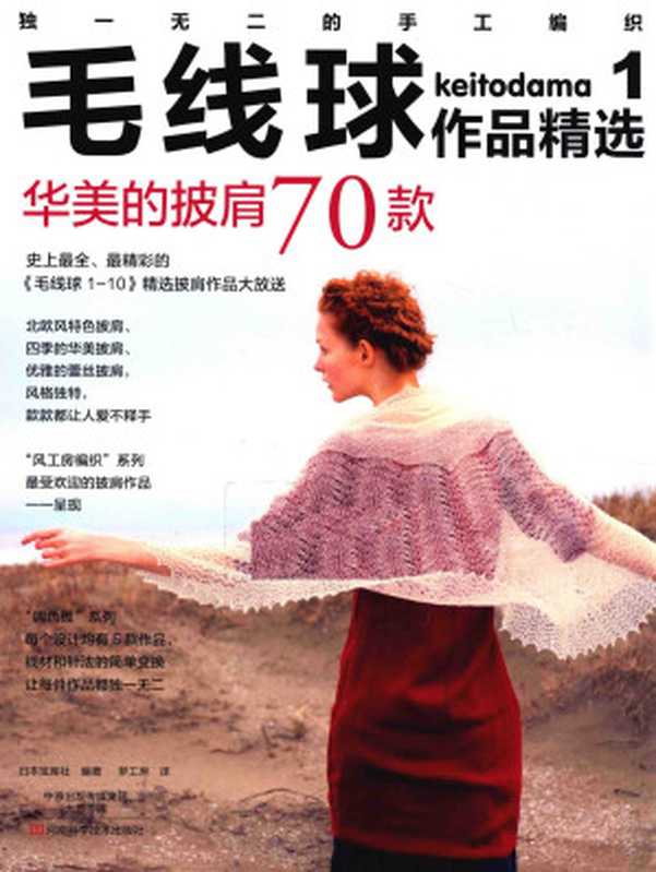 毛线球作品精选 1 华美的披肩70款 Selection of wool ball works 70 gorgeous shawls（（日）宝库社编著）