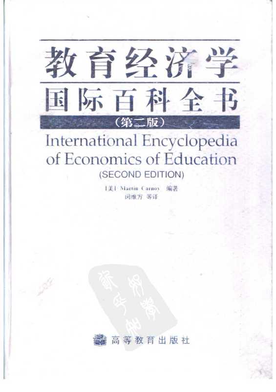 教育经济学国际百科全书（第二版）_10991037.pdf（教育经济学国际百科全书（第二版）_10991037.pdf）
