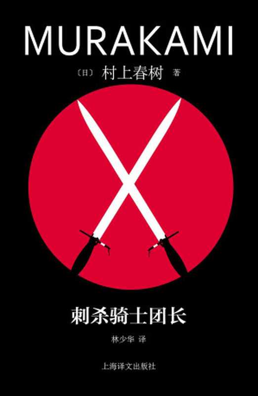 刺杀骑士团长=騎士団長殺し（[日]村上春树著;林少华译）（上海译文出版社2023）