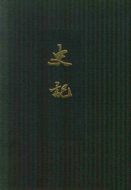 点校本二十四史精装版.史记.三.卷一六至卷二二.表[汉]司马迁撰.中华书局2013（点校本二十四史精装版.史记.三.卷一六至卷二二.表[汉]司马迁撰.中华书局2013）（中华书局）