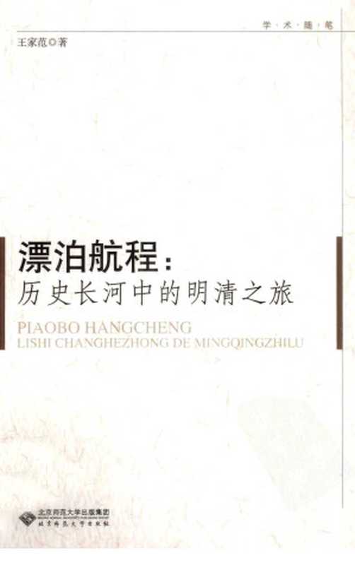 漂泊航程 历史长河中的明清之旅(王家范著)