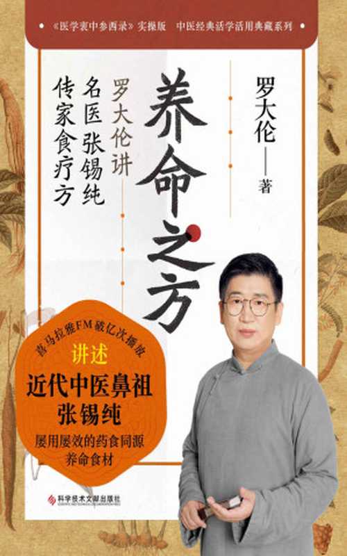养命之方 罗大伦讲名医张锡纯传家食疗方（喜马拉雅FM健康类节目“聊聊张锡纯医案——罗大伦讲名医张锡纯传家食疗方”破亿次播放！传世经典《医学衷中参西录》实操版）（罗大伦）（2022）