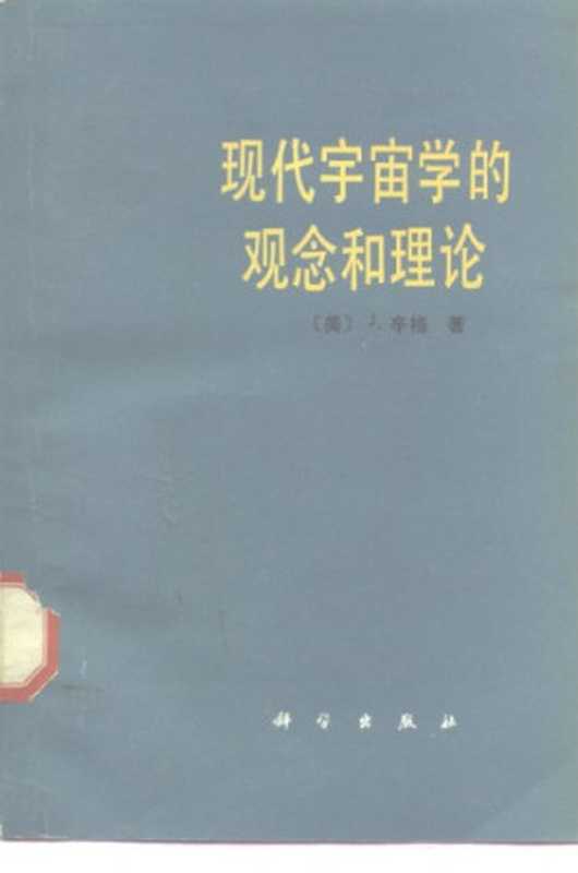 现代宇宙学的观念和理论（[印]辛格; Jagjit Singh; 马星垣 等(译)）（科学出版社 1986）