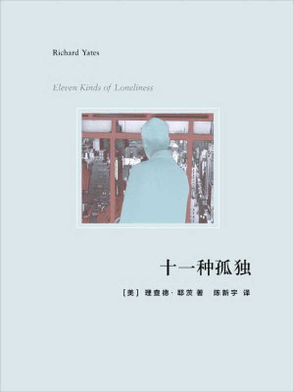 十一种孤独 (理查德·耶茨作品系列)(理查德·耶茨(Richard Yates))(2009)