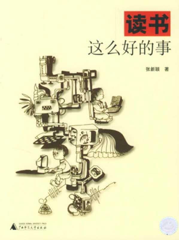 读书这么好的事（张新颖[张新颖]）（广西师范大学出版社2004）