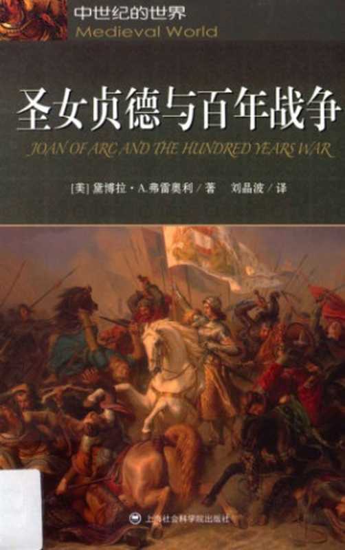 圣女贞德与百年战争(DeborahA.Fraioli)(上海社会科学院出版社2013)
