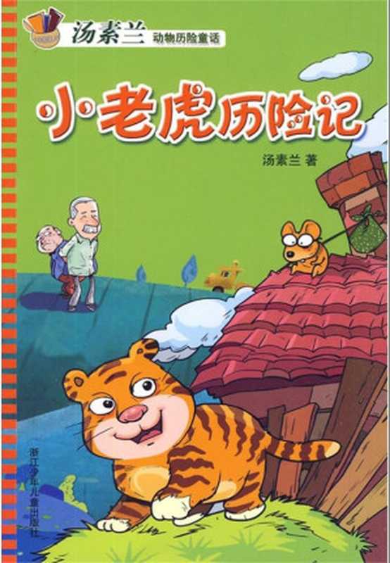 小老虎历险记 (月光岛丛书)（汤素兰）（浙江少年儿童出版社 2009）