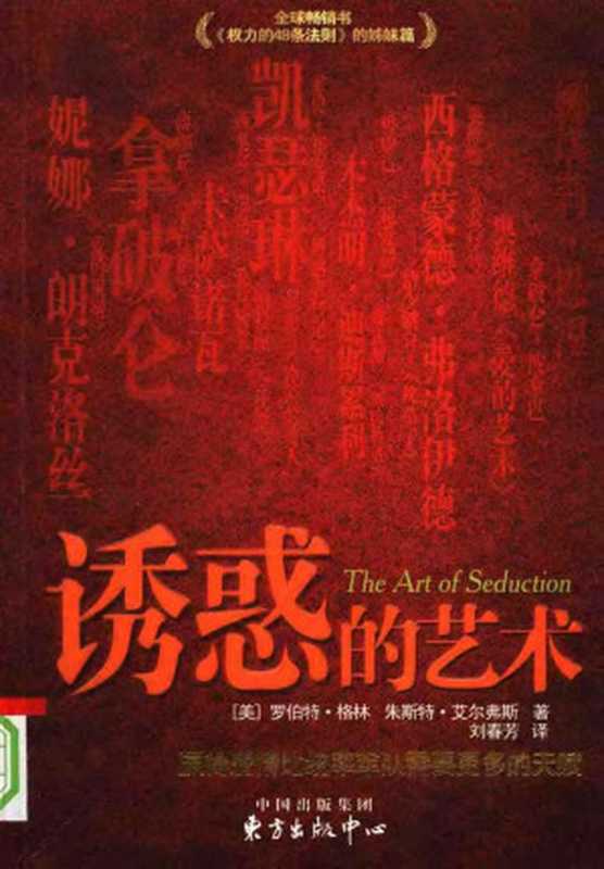 诱惑的艺术（罗伯特·格林）（东方出版中心 2007）