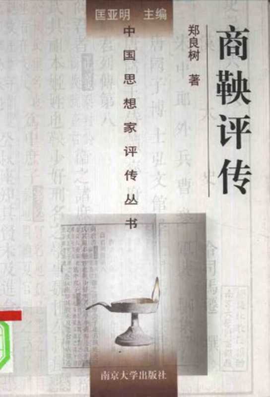 [中国思想家评传丛书]商鞅评传（郑良树）（南京大学出版社 1998年初版 2001年二刷 1998）