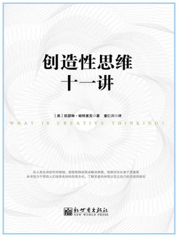 創造性思維十一講（【美】凱瑟琳·帕特裡克）（新世界出版社2016）