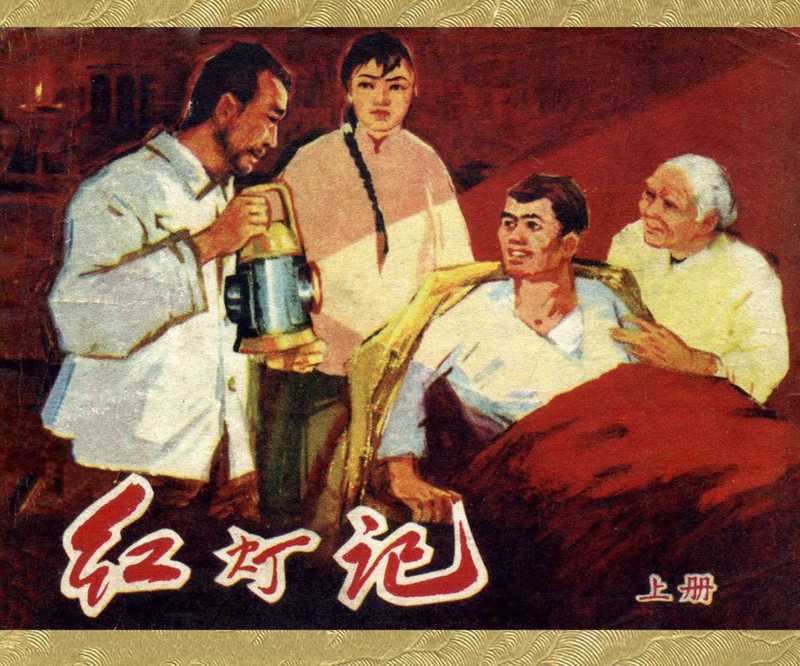 连环画红灯记_上集（null）