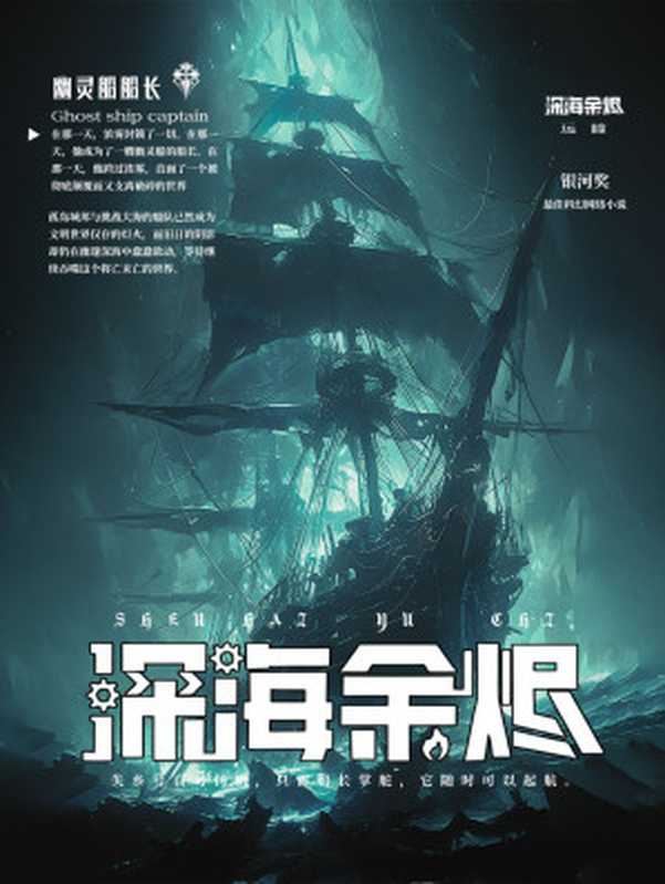 深海余烬（远瞳）（2024）