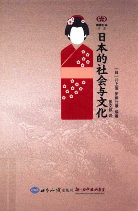 [阅读日本书系]日本的社会与文化（[日]伊藤公雄[日]井上俊）（世界知识出版社2015）