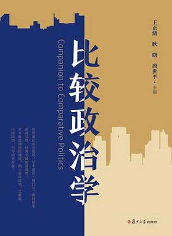 比较政治学（王正绪耿曙唐世平）（复旦大学出版社2021）