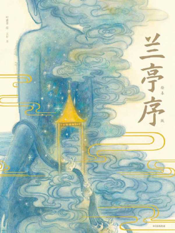 兰亭序(绘本版)(叶露盈 )(中信出版集团 2020)