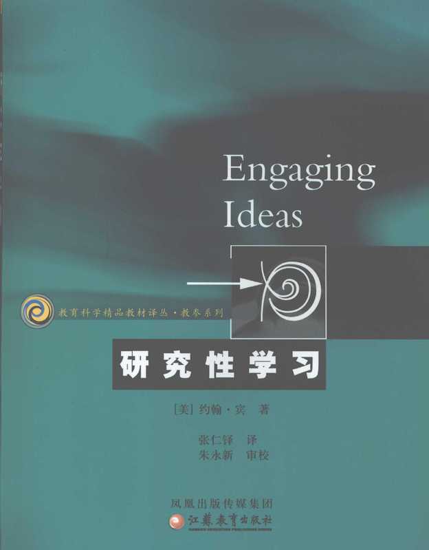 研究性学习(及学术论文写作指导)（[美]约翰·宾John C.Bean）