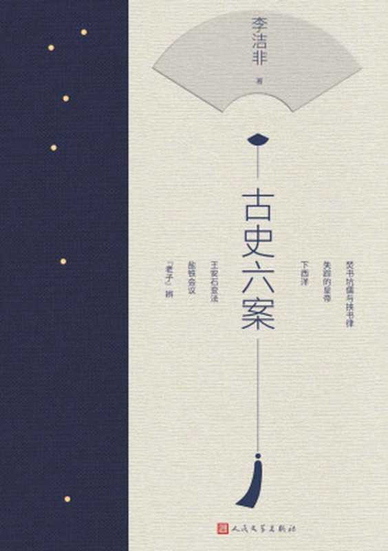 古史六案（重现中国古代六大疑案；深入剖析 一探究竟；鲁迅文学奖得主李洁非先生全新著作；人民文学出版社重磅出品）（李洁非）（人民文学出版社 2020）