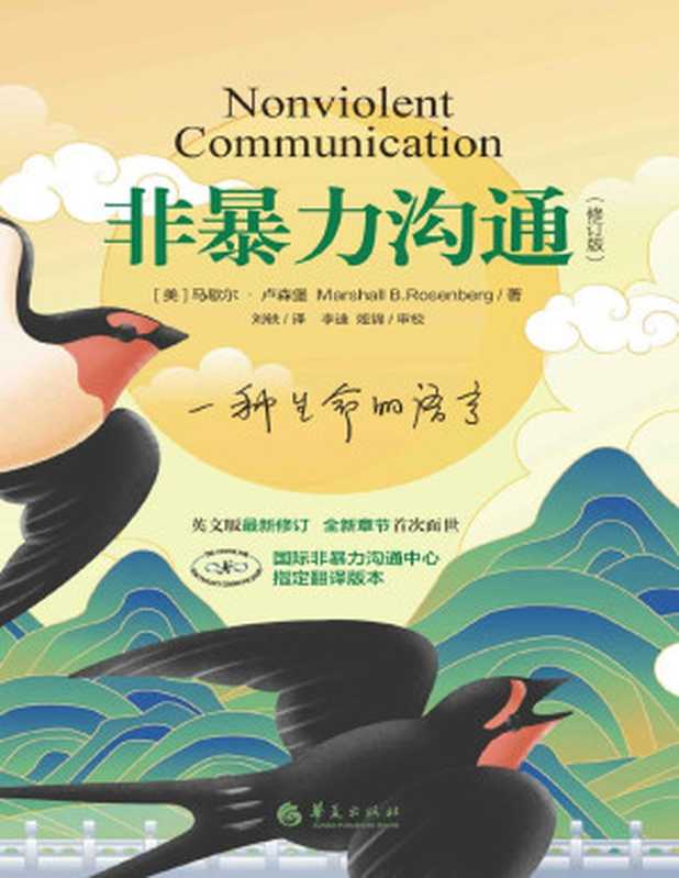 非暴力沟通（修订版）（樊登读书会、十点读书等推荐）[格式转换版]（马歇尔·卢森堡 Marshall B.Rosenberg）（华夏出版社 2021）