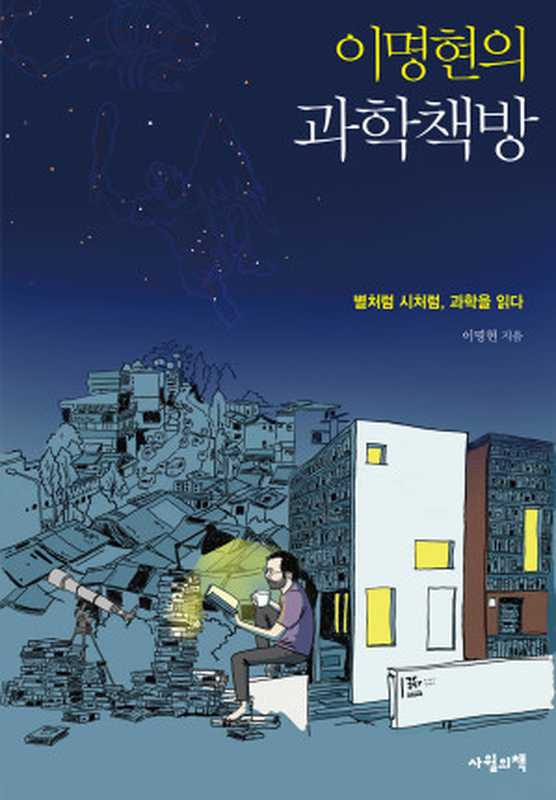 이명현의 과학책방（이명현）（사월의책 2019）