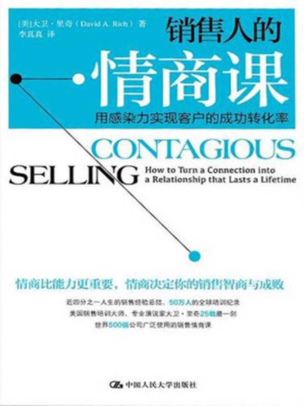 销售人的情商课 用感染力实现客户的成功转化率((美)里奇)(中国人民大学出版社 2015)