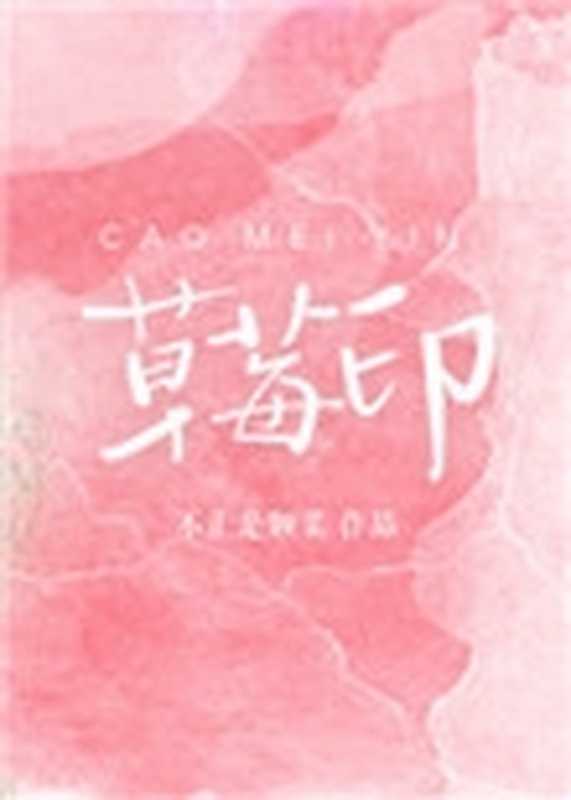 草莓印(不止是颗菜)(小说 2024)