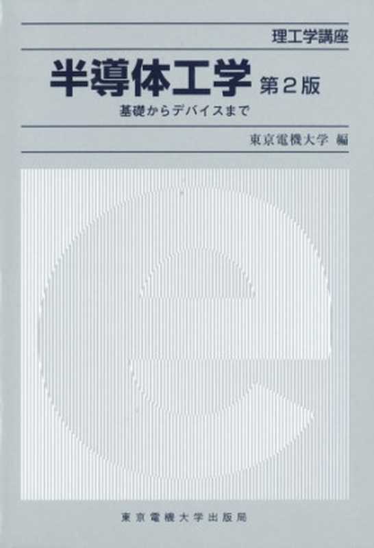 半導体工学―基礎からデバイスまで (理工学講座)（深海 登世司）（東京電機大学出版局 2004）