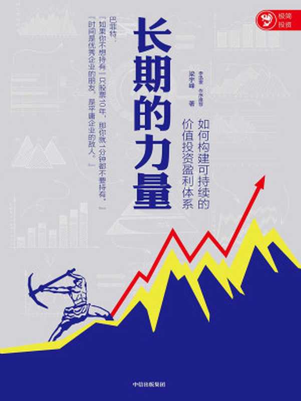 长期的力量如何构建可持续的价值投资盈利体系（梁宇峰）（中信出版集团2020）