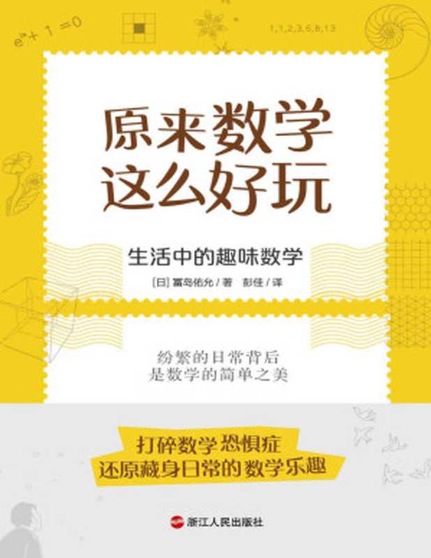 原来数学这么好玩 生活中的趣味数学(打碎数学恐惧症！探寻藏身日常的好玩数学！从一系列日常生活中简单而有趣的现象出发  探索数学之美)（[日]冨岛佑允 [[日]冨岛佑允]）（浙江人民出版社 2021）