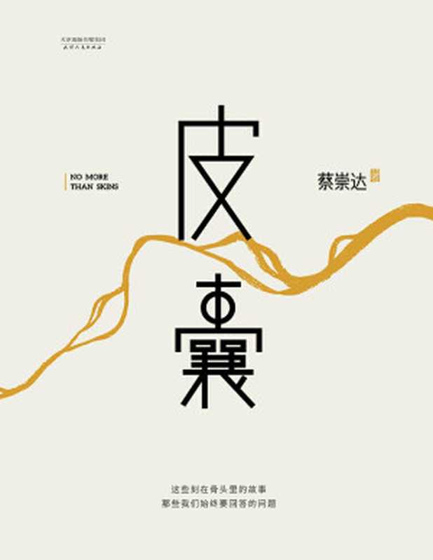 皮囊(蔡崇达)(epub掌上书苑 2015)