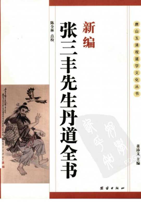 新编张三丰先生丹道全书(陈全林)(团结出版社 2008)