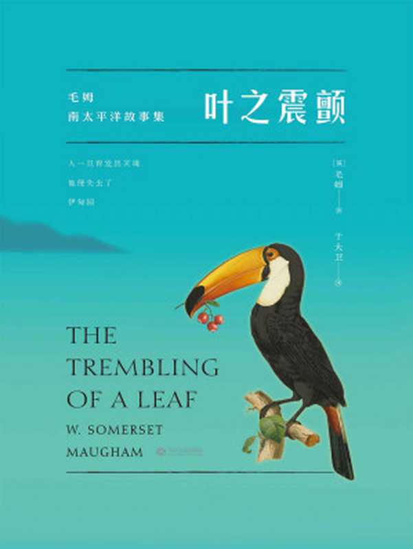 叶之震颤南太平洋故事集（网络小说）（江西人民出版社2016）