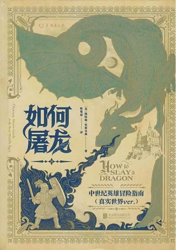 如何屠龙中世纪英雄冒险指南（凯特琳.史蒂文森）（北京联合出版公司）