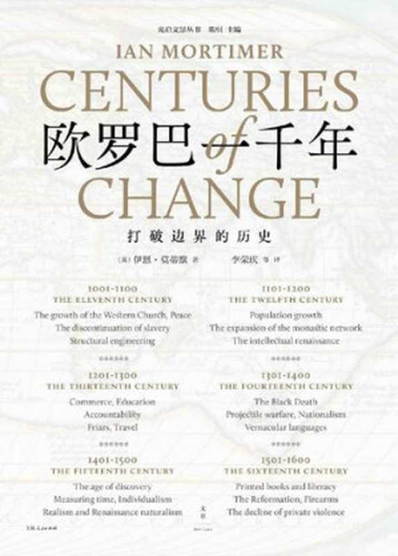 欧罗巴一千年打破边界的历史（[英]伊恩·莫蒂默）（上海人民出版社2019）