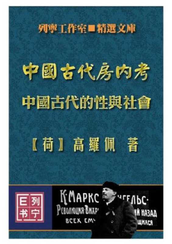 中国古代房内考   中国古代的性与社会（[荷兰] 高罗佩）（上海人民出版社 1990）