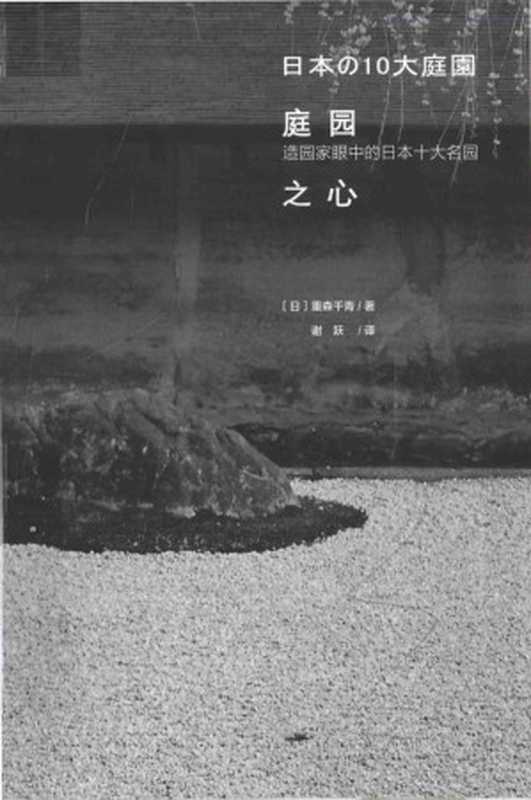 庭园之心造园家眼中的日本十大名园((日)重森干青著)(社会科学文献出版社2016)