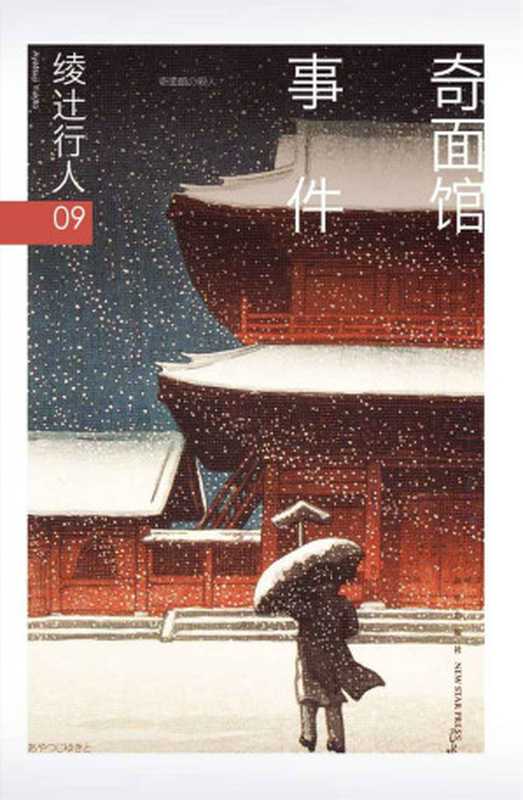 奇面馆事件(【日】绫辻行人)(新星出版社2018)