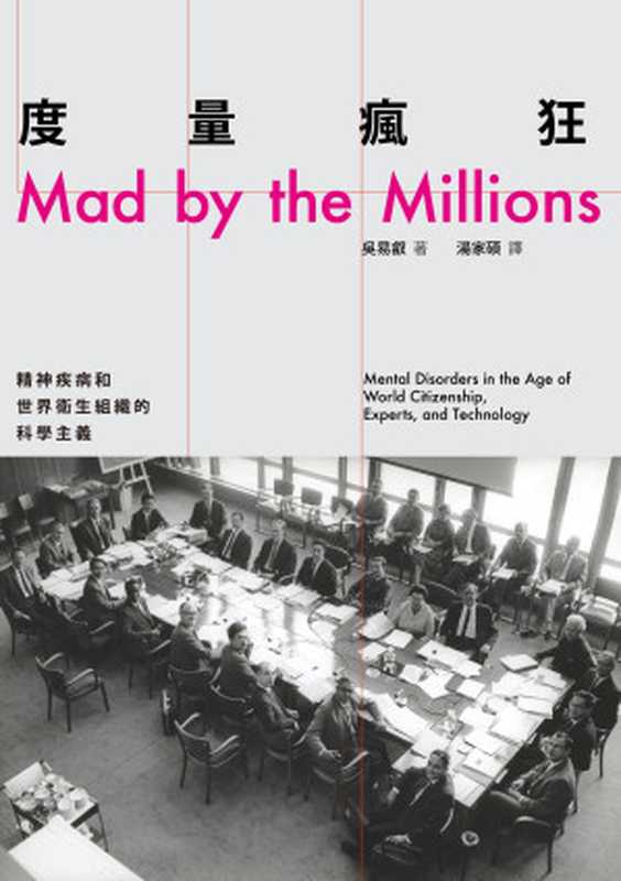 度量瘋狂 精神疾病和世界衛生組織的科學主義 = Mad by the Millions  Mental Disorders in the Age of World Citizenship  Experts  and Technology（吳易叡 (Harry Yi-Jui Wu) 著 ; 湯家碩 譯）（左岸文化   遠足文化事業股份有限公司 2024）