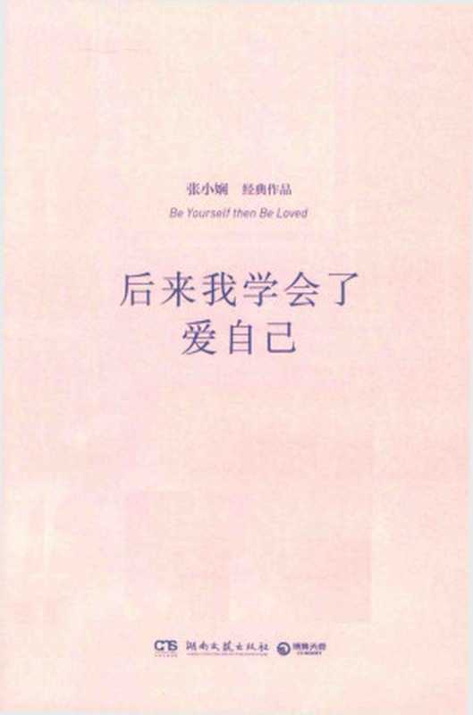 后来我学会了爱自己(张小娴)(湖南文艺出版社 2018)