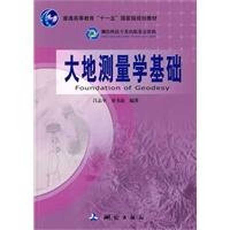 大地测量学基础(吕志平乔书波)(SurveyingandMappingPressPub.Date2010-032010)