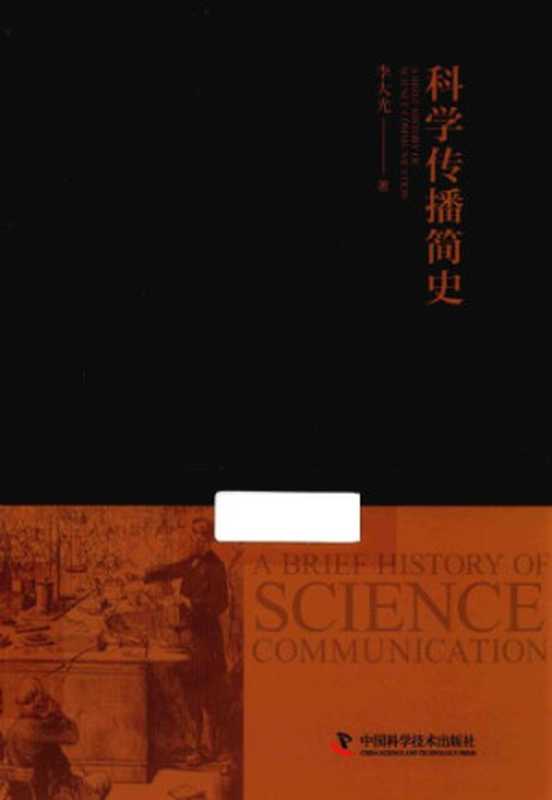 科学传播简史（李大光）（中国科学科技出版社2016）