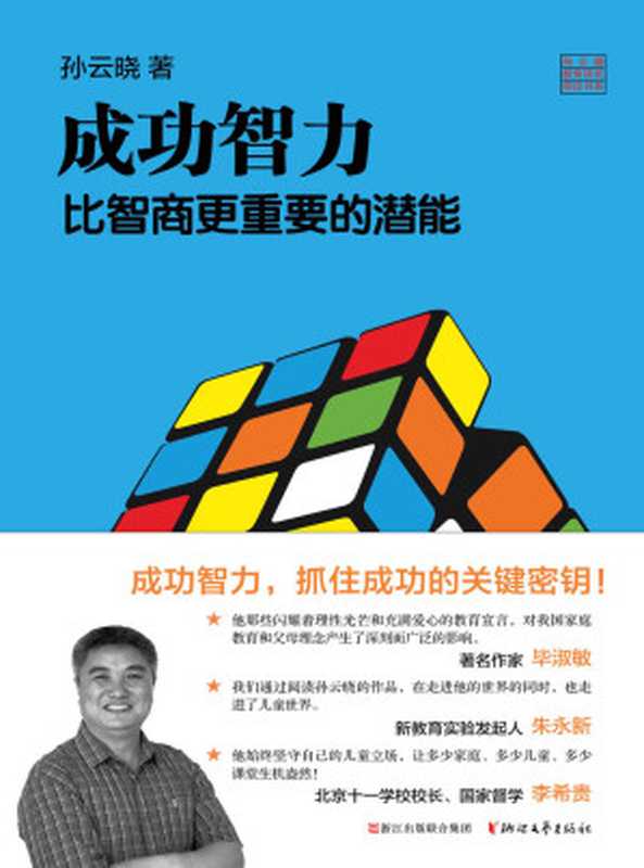 成功智力 比智商更重要的潜能（著名教育研究专家孙云晓15年习惯研究集大成之作  3个方面 6个步骤 7个关键环节=习惯培养系统性实操方案） (孙云晓教育研究前沿书系)（孙云晓）（浙江文艺出版社 2016）