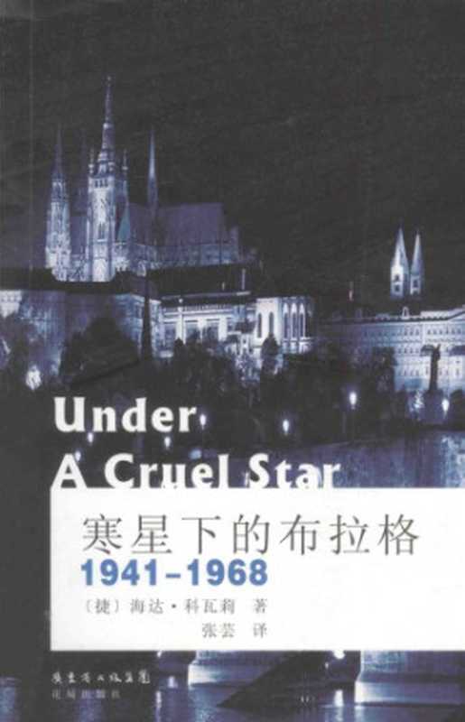 寒星下的布拉格 1941-1968＝UNDER A CRUEL STAR（[捷克]海达·科瓦莉）（花城出版社 2014）